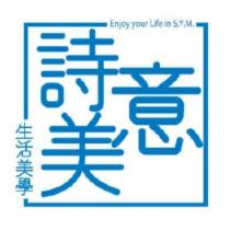 詩意美生活美學 Enjoy your Life in S.Y.M.