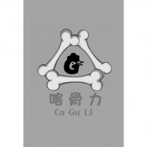 喀骨力 Ca Gu Li 及圖