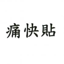 痛快貼