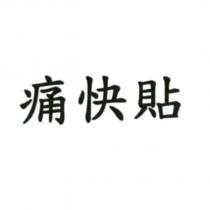 痛快貼