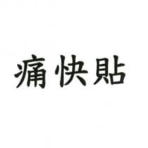痛快貼