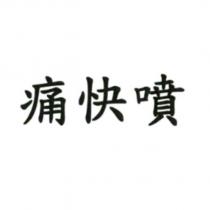 痛快噴