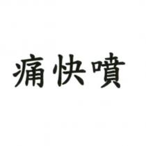 痛快噴
