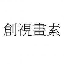 創視畫素