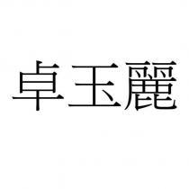 卓玉麗