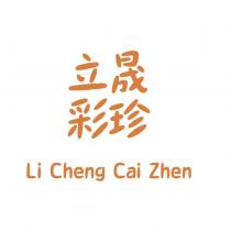 立晟彩珍 Li Cheng Cai Zhen