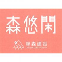 森悠閑聯森建設及圖