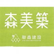 森美築聯森建設及圖
