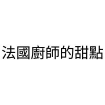 法國廚師的甜點