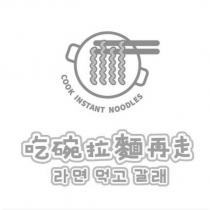 吃碗拉麵再走 COOK INSTANT NOODLES 及圖