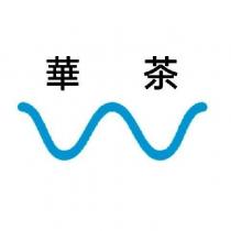 華茶及圖