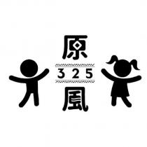 原風 325 設計圖