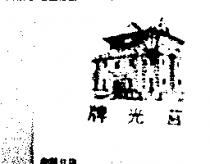 莒光牌及圖