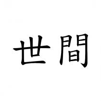 世間