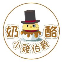 奶酪小雞伯爵及圖