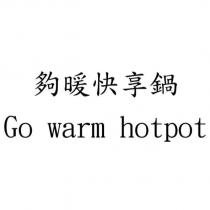 夠暖快享鍋 Go warm hotpot