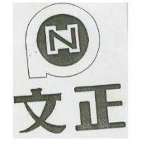 文正及圖