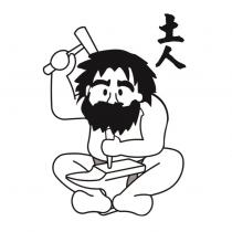 土人及圖