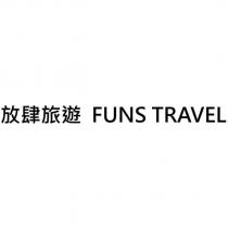 放肆旅遊 FUNS TRAVEL