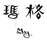 瑪格 MAG