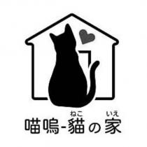喵嗚-貓の家及圖