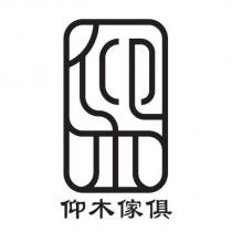 仰木傢俱及圖