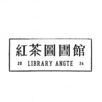 紅茶圖圕館 LIBRARY ANGTE 2024 及圖