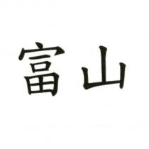 富山