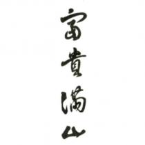 富貴滿山