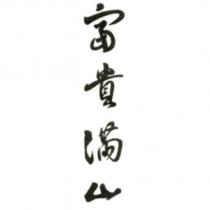富貴滿山