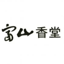 富山香堂