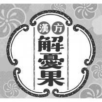 漢方解憂果及圖