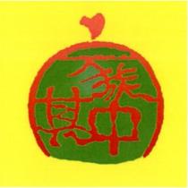 家族其中及圖