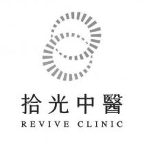 拾光中醫 REVIVE CLINIC 及圖