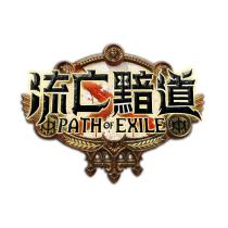 流亡黯道 PATH of EXILE