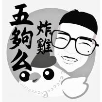 五夠么炸雞及圖