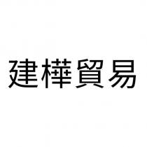 建樺貿易
