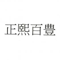 正熙百豊