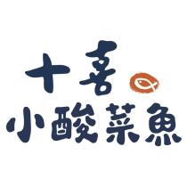 十喜小酸菜魚