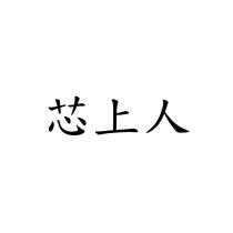 芯上人