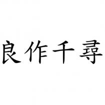 良作千尋