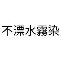 不漂水霧染