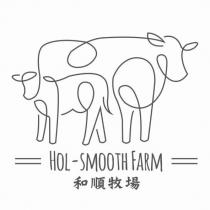 和順牧場 HOL-SMOOTH FARM 及圖