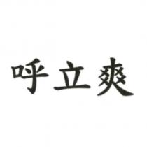呼立爽