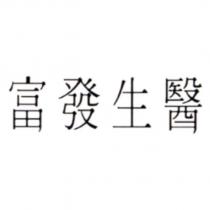 富發生醫及圖