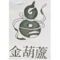 金葫蘆及圖