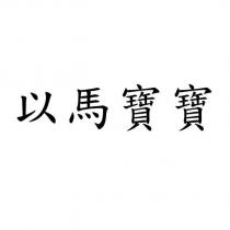 以馬寶寶