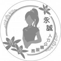 永誠人力公關服務及圖