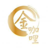 金咖哩及圖