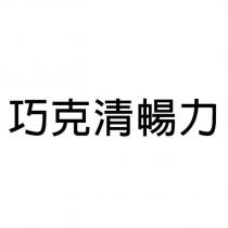 巧克清暢力